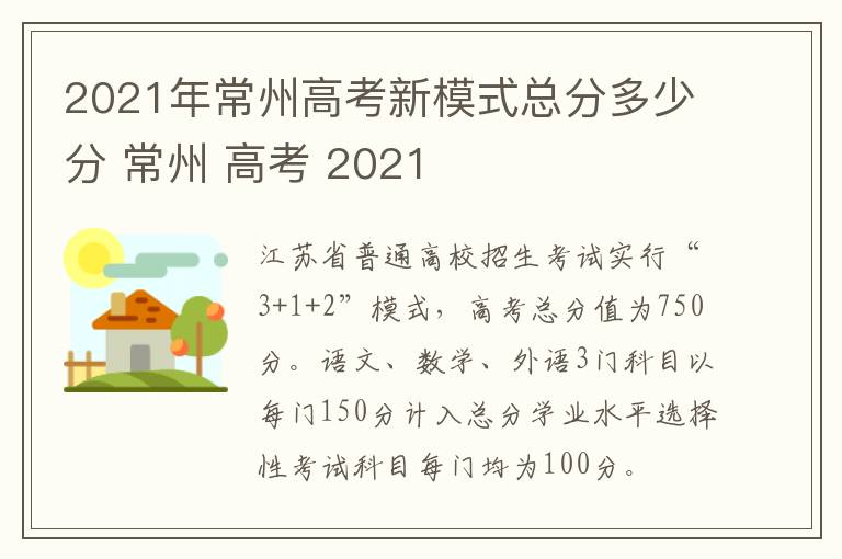 2021年常州高考新模式总分多少分 常州 高考 2021