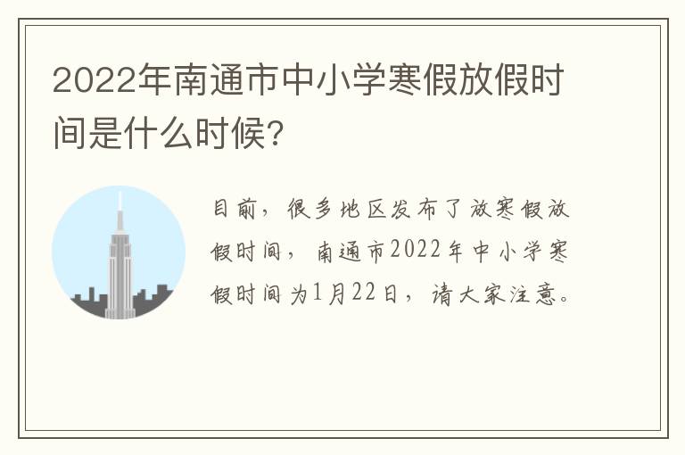 2022年南通市中小学寒假放假时间是什么时候?