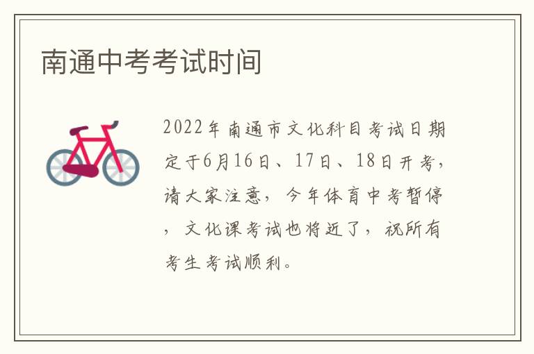 南通中考考试时间