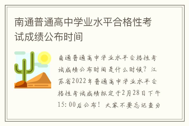 南通普通高中学业水平合格性考试成绩公布时间