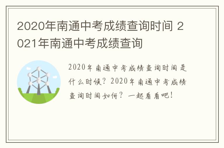 2020年南通中考成绩查询时间 2021年南通中考成绩查询