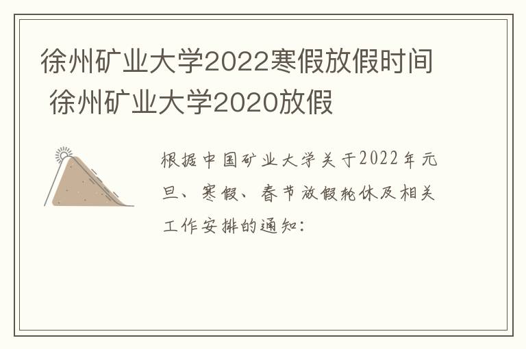 徐州矿业大学2022寒假放假时间 徐州矿业大学2020放假