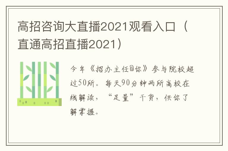 高招咨询大直播2021观看入口（直通高招直播2021）