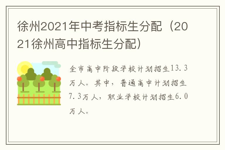 徐州2021年中考指标生分配（2021徐州高中指标生分配）