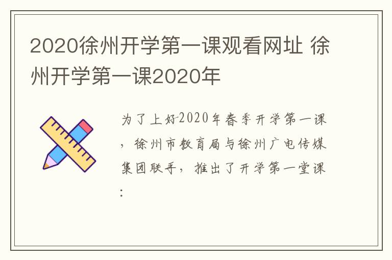 2020徐州开学第一课观看网址 徐州开学第一课2020年