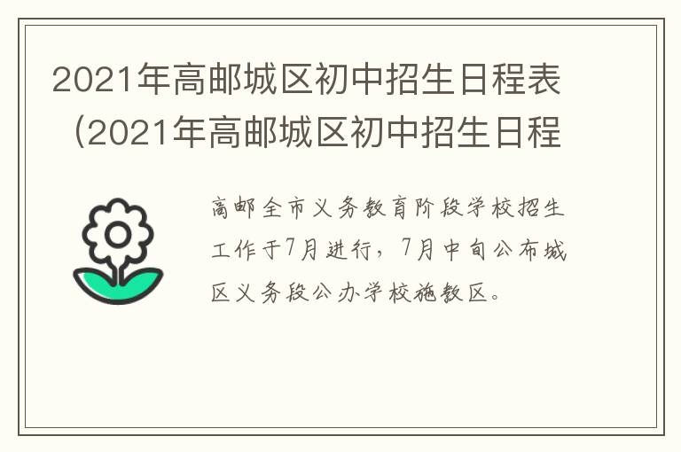 2021年高邮城区初中招生日程表（2021年高邮城区初中招生日程表图片）