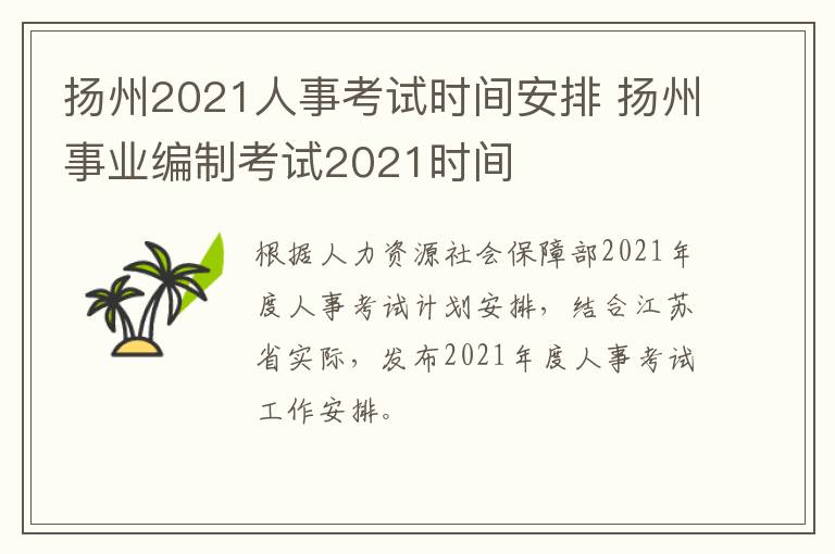 扬州2021人事考试时间安排 扬州事业编制考试2021时间