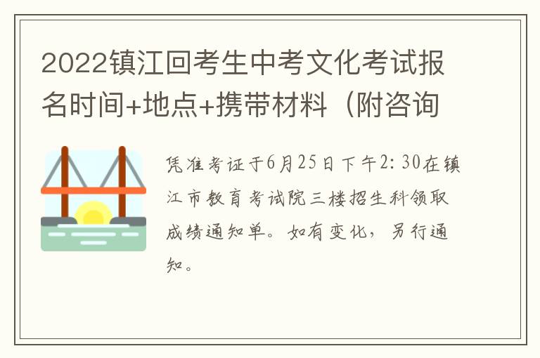 2022镇江回考生中考文化考试报名时间+地点+携带材料（附咨询电话）