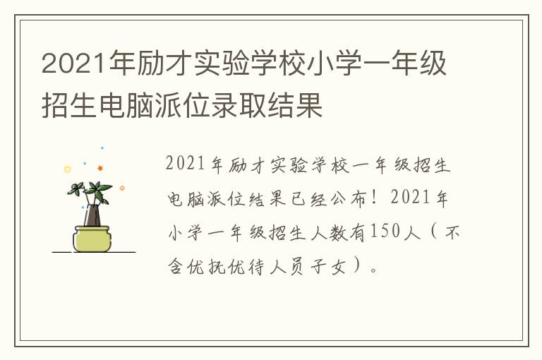 2021年励才实验学校小学一年级招生电脑派位录取结果