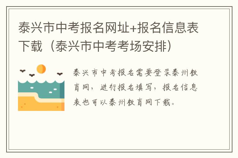 泰兴市中考报名网址+报名信息表下载（泰兴市中考考场安排）