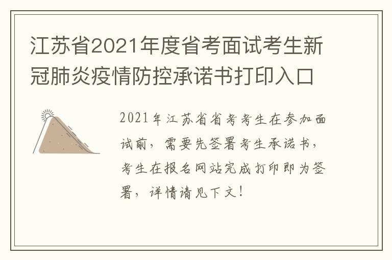 江苏省2021年度省考面试考生新冠肺炎疫情防控承诺书打印入口