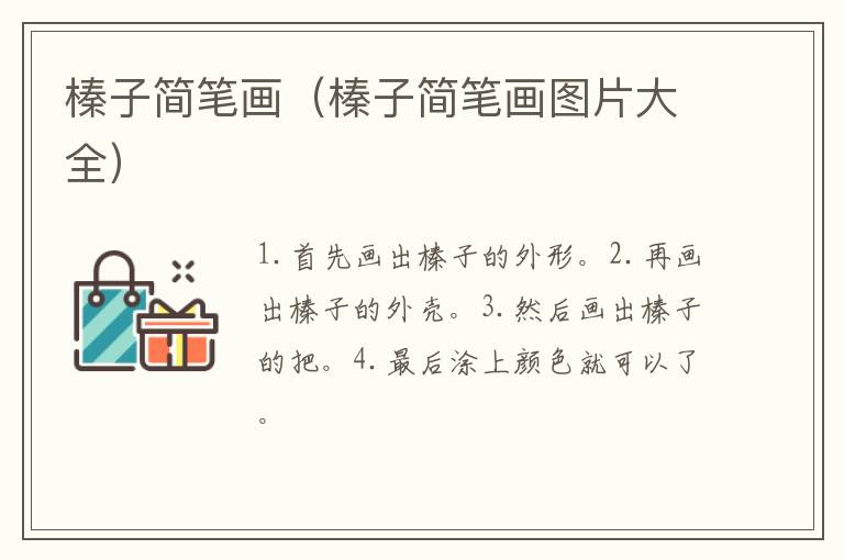 榛子简笔画（榛子简笔画图片大全）