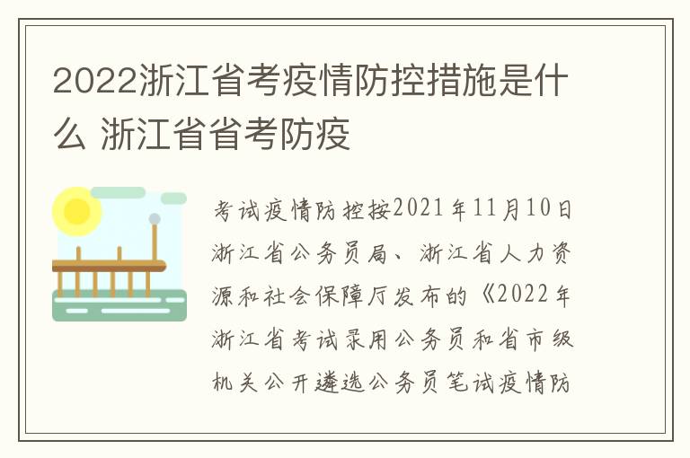 2022浙江省考疫情防控措施是什么 浙江省省考防疫