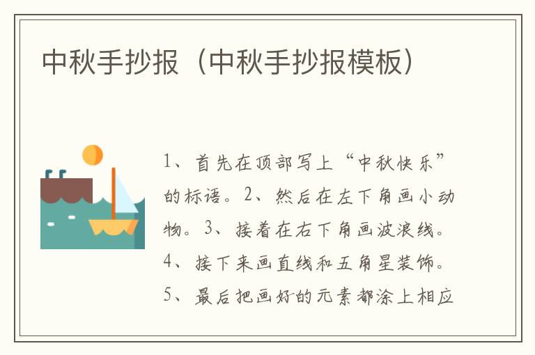 中秋手抄报（中秋手抄报模板）