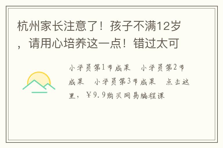 杭州家长注意了！孩子不满12岁，请用心培养这一点！错过太可惜！