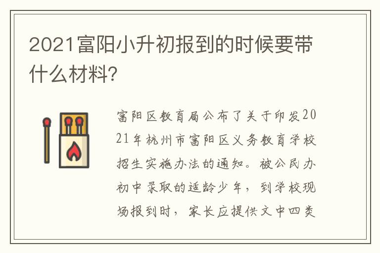 2021富阳小升初报到的时候要带什么材料？