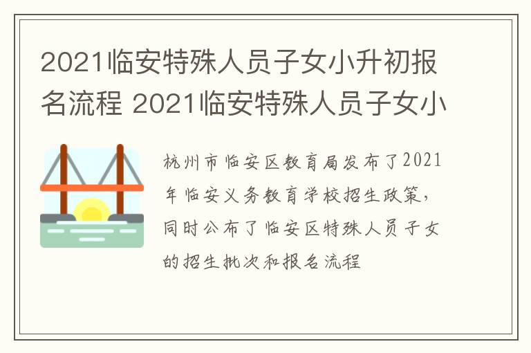 2021临安特殊人员子女小升初报名流程 2021临安特殊人员子女小升初报名流程及时间