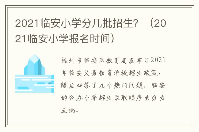 2021临安小学分几批招生？（2021临安小学报名时间）