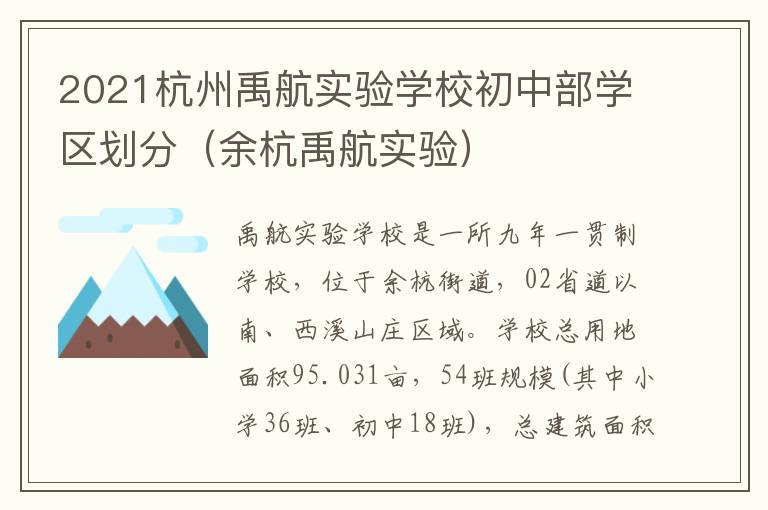 2021杭州禹航实验学校初中部学区划分（余杭禹航实验）