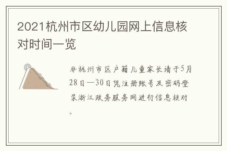 2021杭州市区幼儿园网上信息核对时间一览