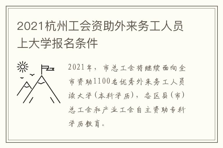 2021杭州工会资助外来务工人员上大学报名条件