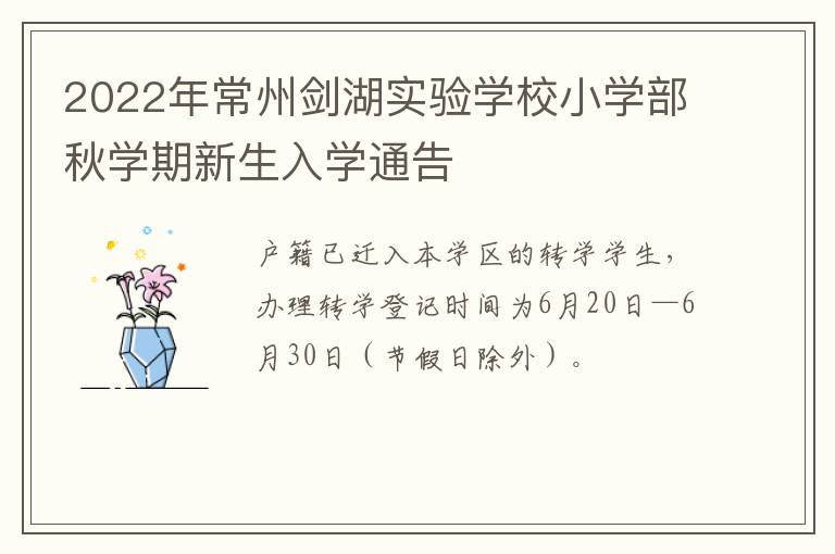 2022年常州剑湖实验学校小学部秋学期新生入学通告