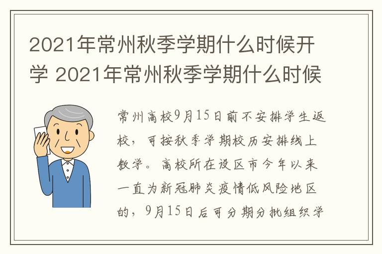 2021年常州秋季学期什么时候开学 2021年常州秋季学期什么时候开学呀