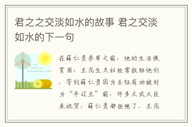君之之交淡如水的故事 君之交淡如水的下一句