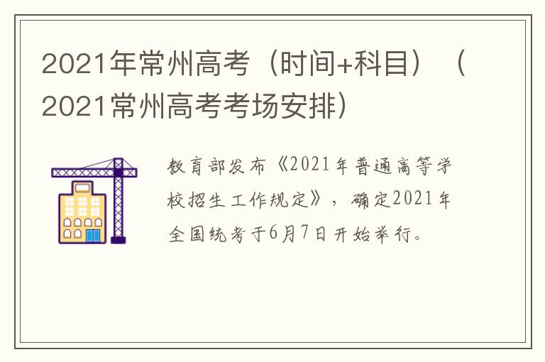 2021年常州高考（时间+科目）（2021常州高考考场安排）