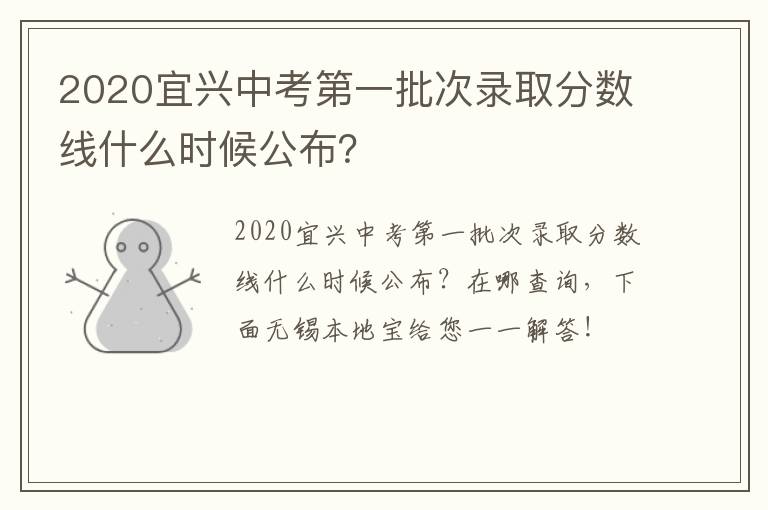 2020宜兴中考第一批次录取分数线什么时候公布？
