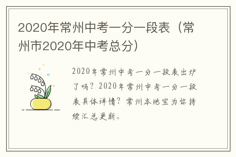 2020年常州中考一分一段表（常州市2020年中考总分）