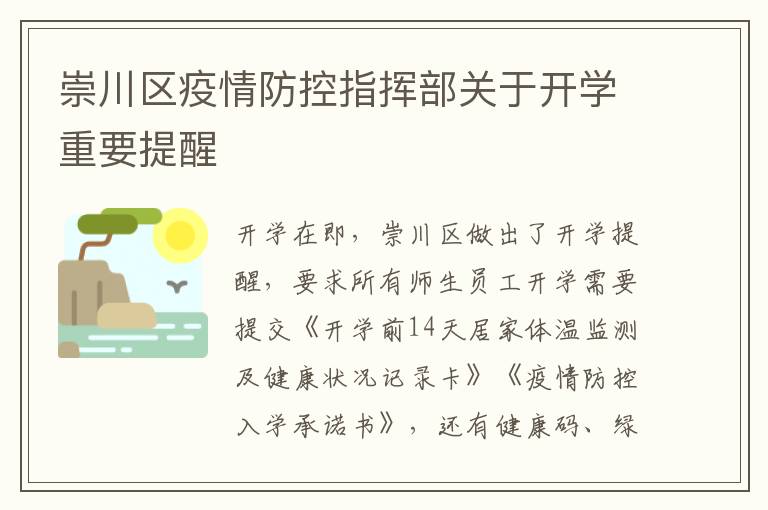 崇川区疫情防控指挥部关于开学重要提醒