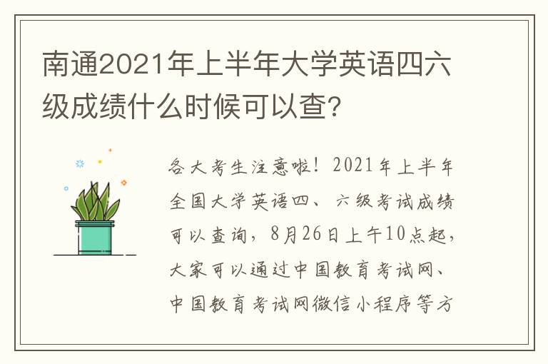 南通2021年上半年大学英语四六级成绩什么时候可以查?