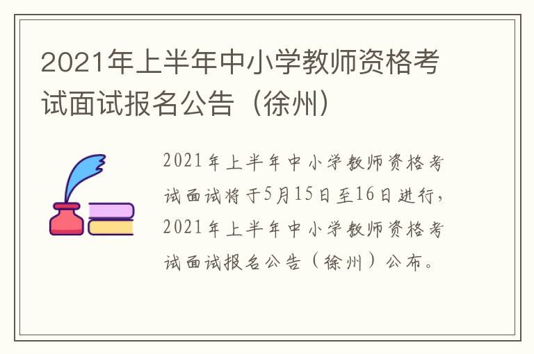 2021年上半年中小学教师资格考试面试报名公告（徐州）