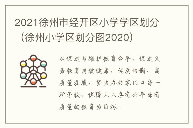 2021徐州市经开区小学学区划分（徐州小学区划分图2020）
