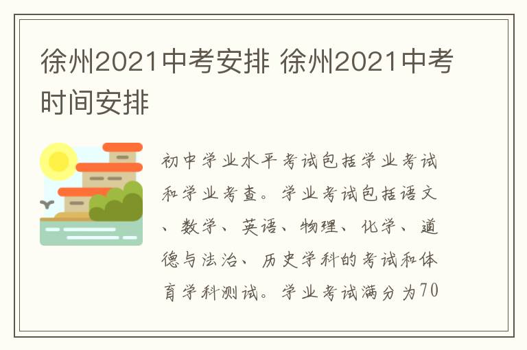 徐州2021中考安排 徐州2021中考时间安排