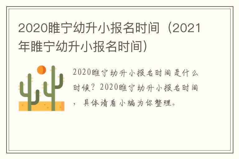 2020睢宁幼升小报名时间（2021年睢宁幼升小报名时间）