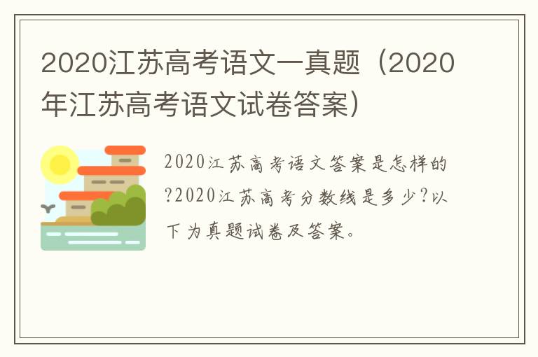 2020江苏高考语文一真题（2020年江苏高考语文试卷答案）