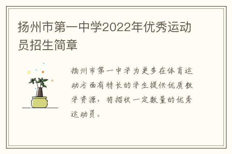 扬州市第一中学2022年优秀运动员招生简章