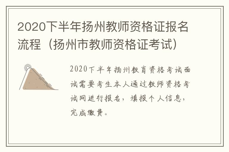 2020下半年扬州教师资格证报名流程（扬州市教师资格证考试）