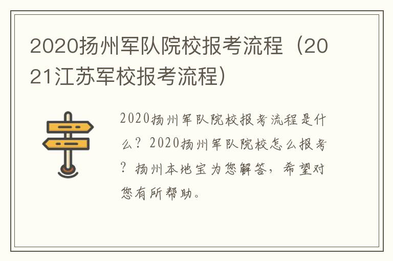 2020扬州军队院校报考流程（2021江苏军校报考流程）