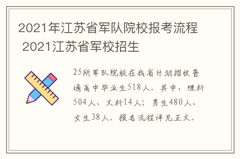 2021年江苏省军队院校报考流程 2021江苏省军校招生