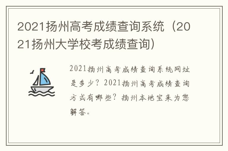 2021扬州高考成绩查询系统（2021扬州大学校考成绩查询）