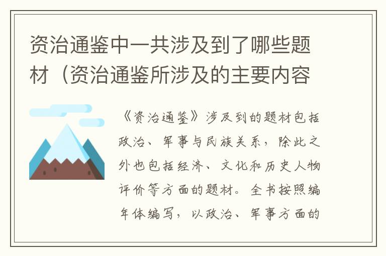 资治通鉴中一共涉及到了哪些题材（资治通鉴所涉及的主要内容包括）