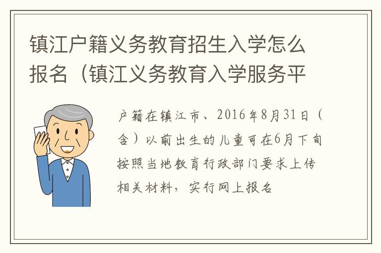 镇江户籍义务教育招生入学怎么报名（镇江义务教育入学服务平台）