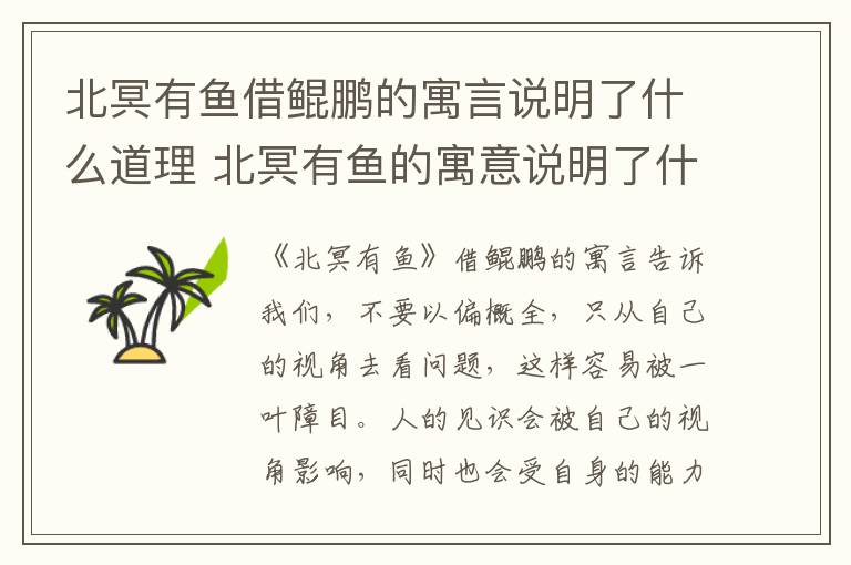 北冥有鱼借鲲鹏的寓言说明了什么道理 北冥有鱼的寓意说明了什么道理