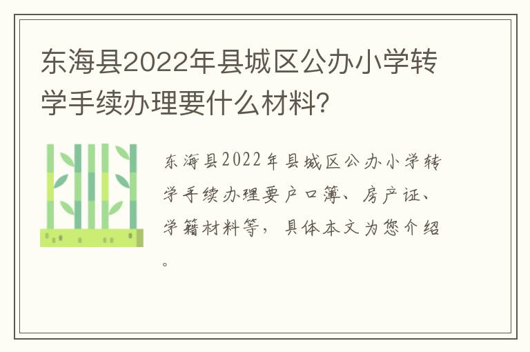 东海县2022年县城区公办小学转学手续办理要什么材料？