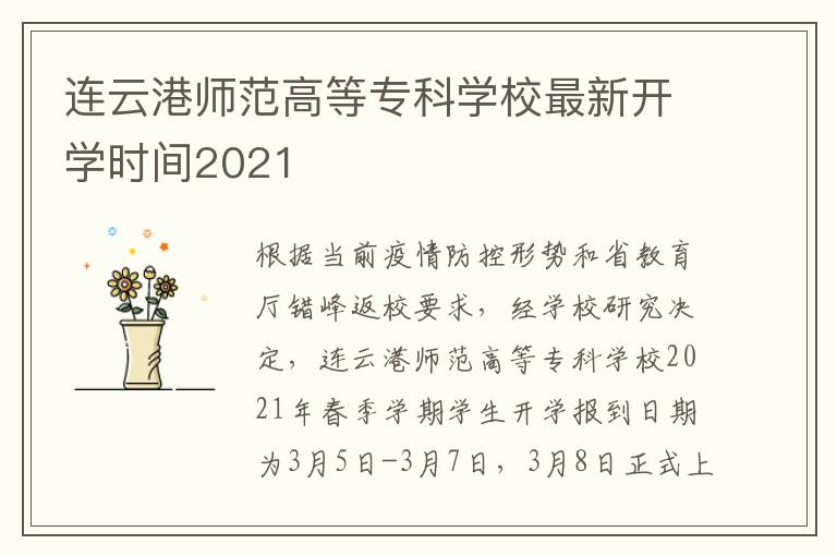 连云港师范高等专科学校最新开学时间2021