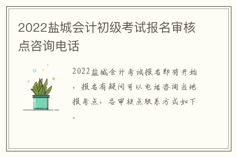2022盐城会计初级考试报名审核点咨询电话