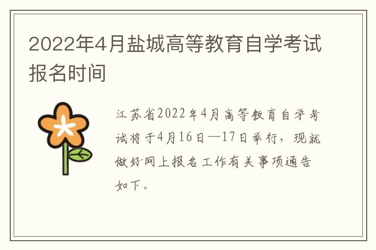 2022年4月盐城高等教育自学考试报名时间